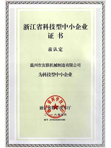 浙江省科技型中小企业证书